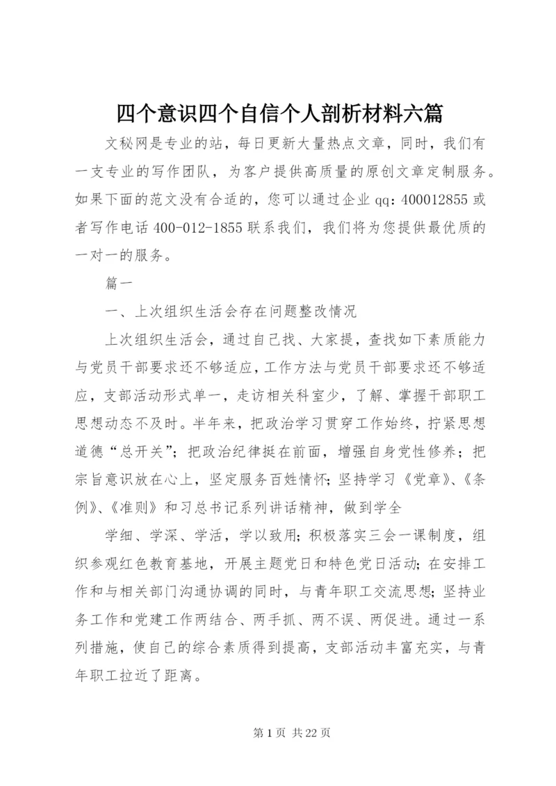 四个意识四个自信个人剖析材料六篇.docx