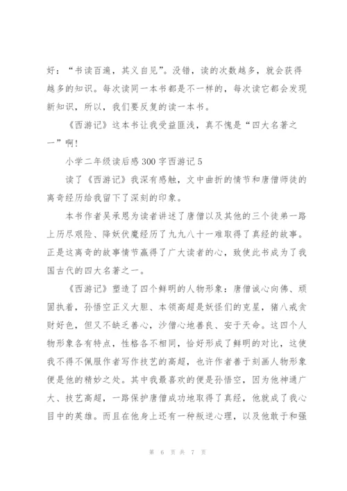 小学二年级读后感作文300字西游记5篇.docx