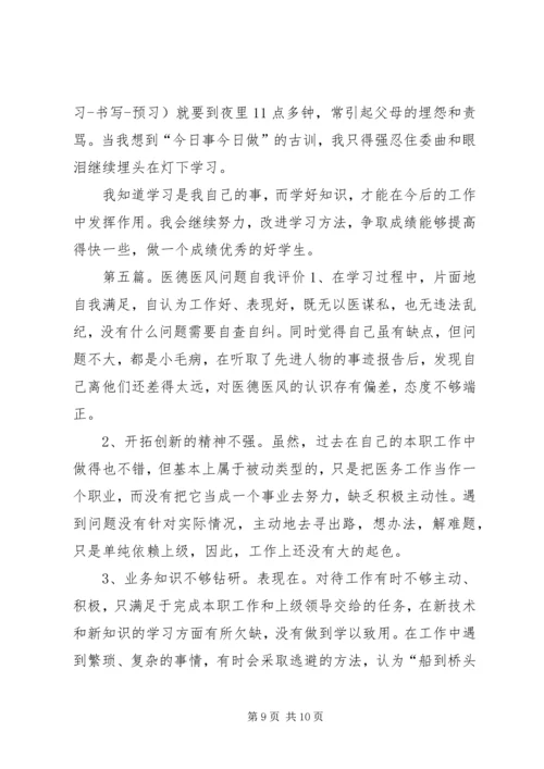 学习问题自我评价.docx