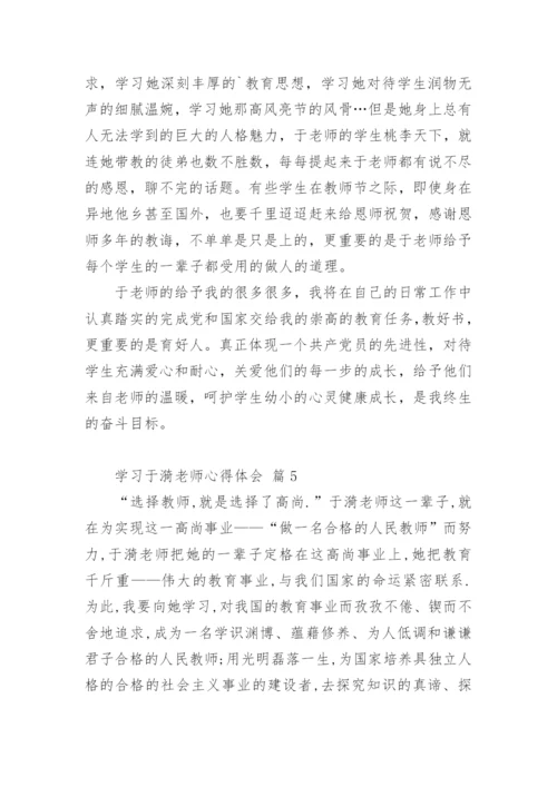 学习于漪老师心得体会.docx