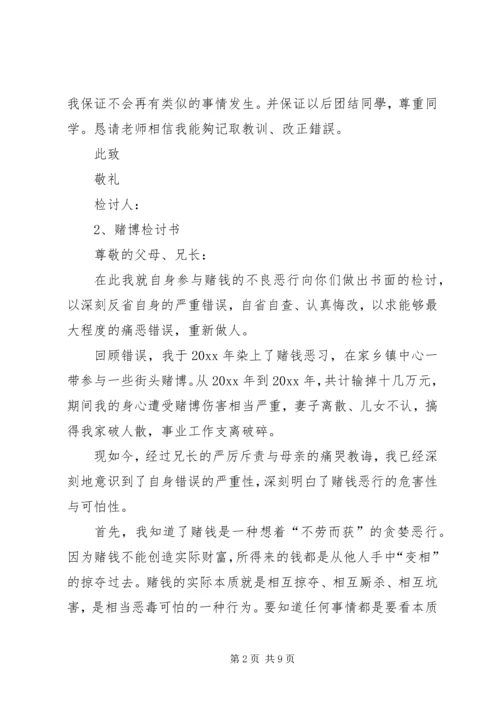 关于赌博的检讨书 (3).docx