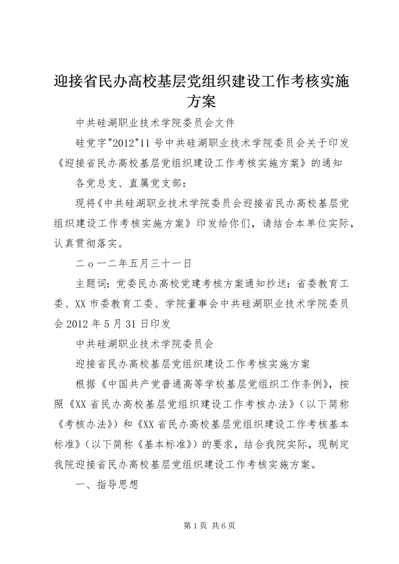 迎接省民办高校基层党组织建设工作考核实施方案 (2).docx