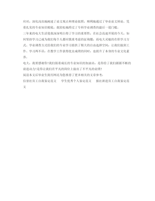 精编届电大专科自我鉴定参考范文.docx