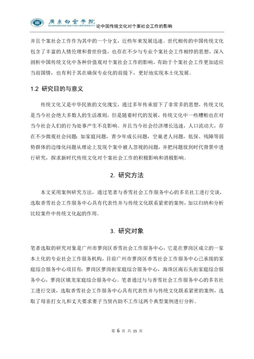 论中国传统文化对个案社会工作的影响---以广州市萝岗区萝岗公路街为例.docx