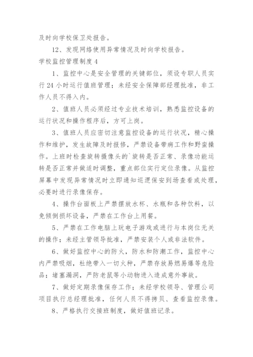 学校监控管理制度.docx