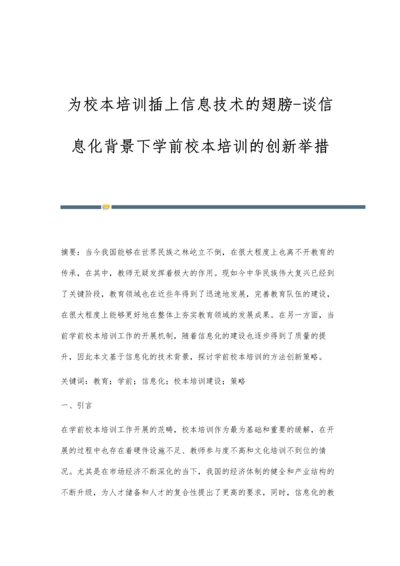 为校本培训插上信息技术的翅膀-谈信息化背景下学前校本培训的创新举措.docx