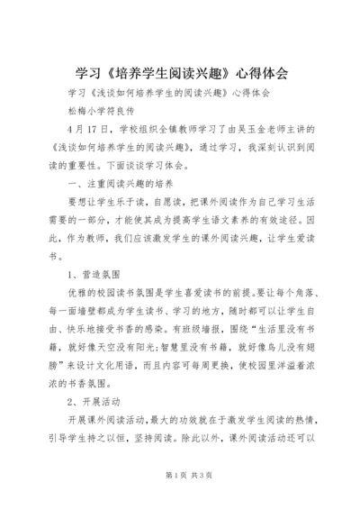 学习《培养学生阅读兴趣》心得体会.docx