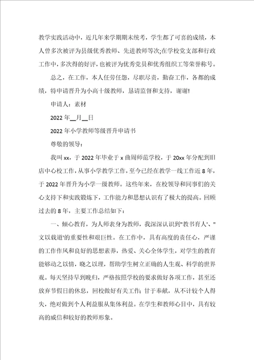 2022年小学教师等级晋升申请书