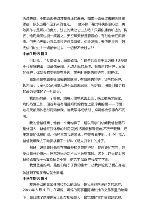 【必备】中学生周记范文8篇.docx