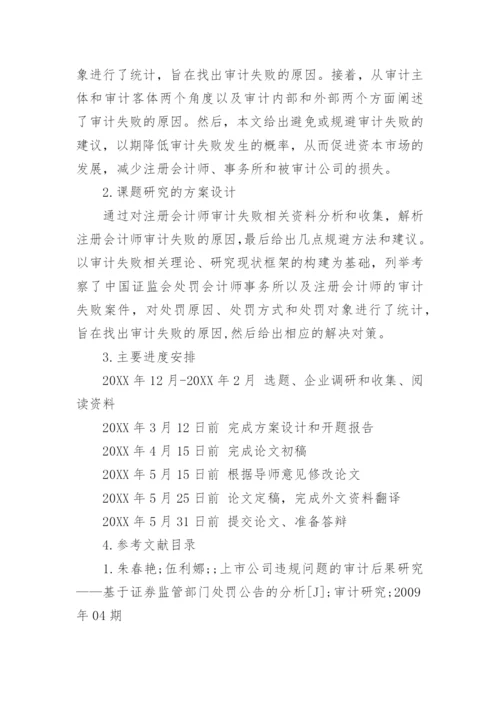会计学毕业论文开题报告.docx