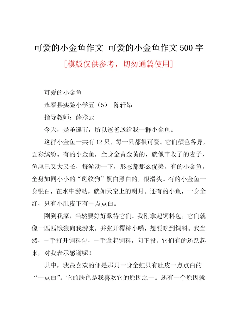 可爱的小金鱼可爱的小金鱼作文500字