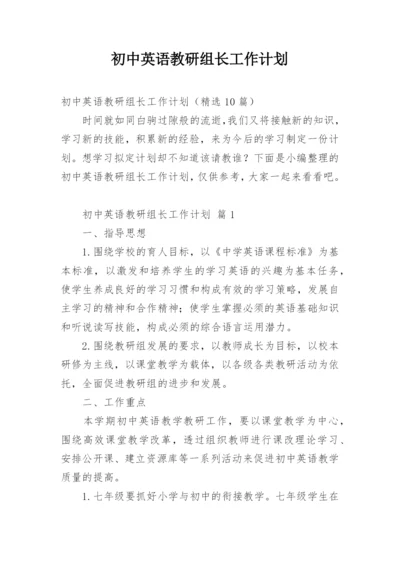 初中英语教研组长工作计划.docx