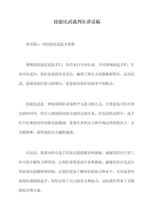 技能比武裁判长讲话稿