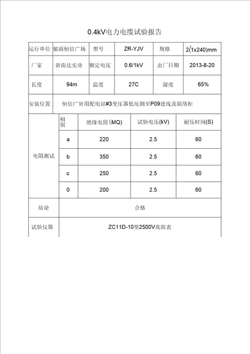 低压电缆试验报告