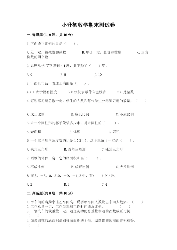 小升初数学期末测试卷附答案（考试直接用）.docx