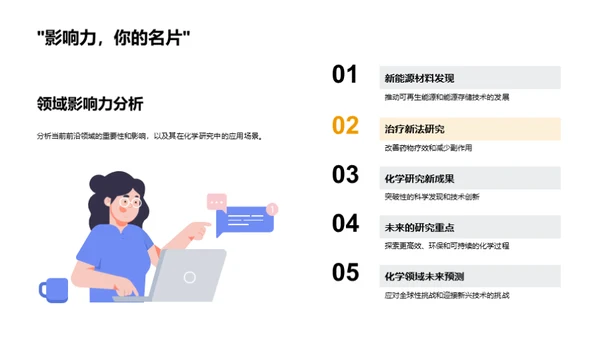 化学探索新纪元