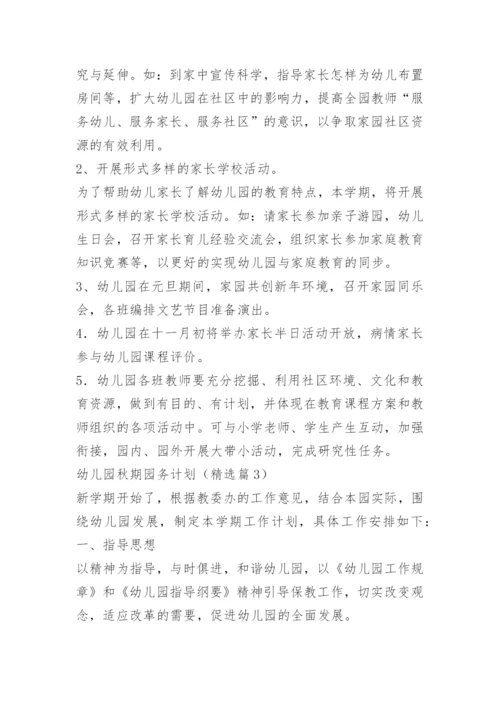 幼儿园秋期园务计划15篇.docx