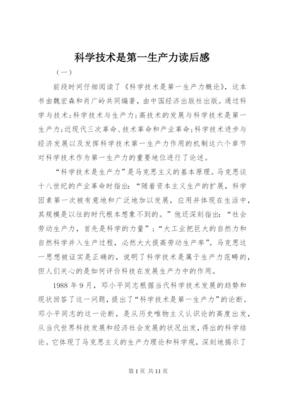 科学技术是第一生产力读后感 (5).docx