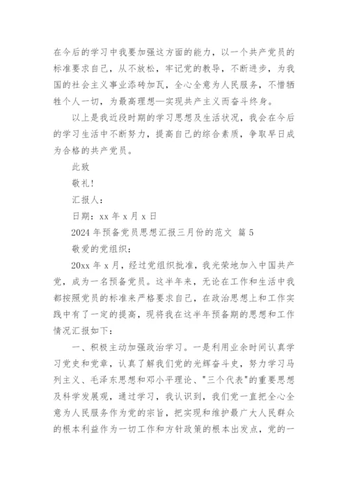 2024年预备党员思想汇报三月份的范文.docx