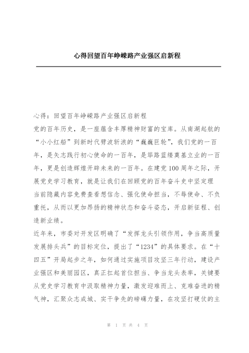 心得回望百年峥嵘路产业强区启新程.docx