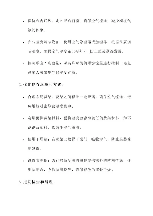 服装店潮湿发霉处理方案
