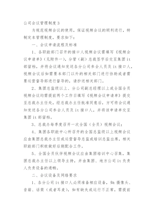 公司会议管理制度_21.docx