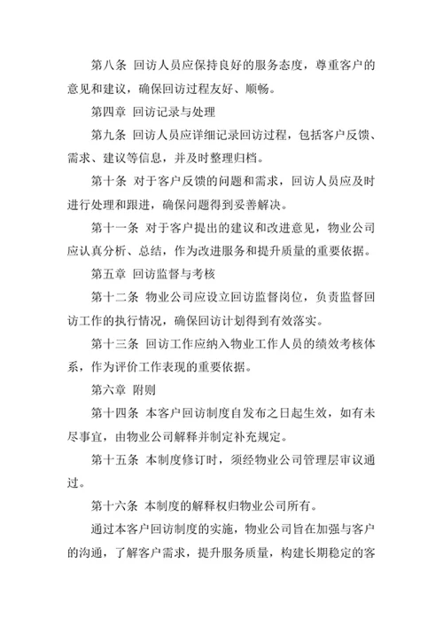物业公司客户回访制度