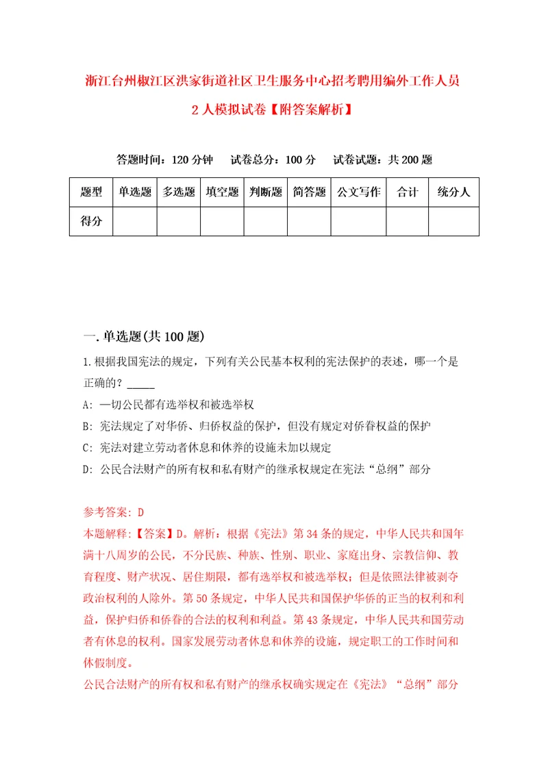 浙江台州椒江区洪家街道社区卫生服务中心招考聘用编外工作人员2人模拟试卷附答案解析1