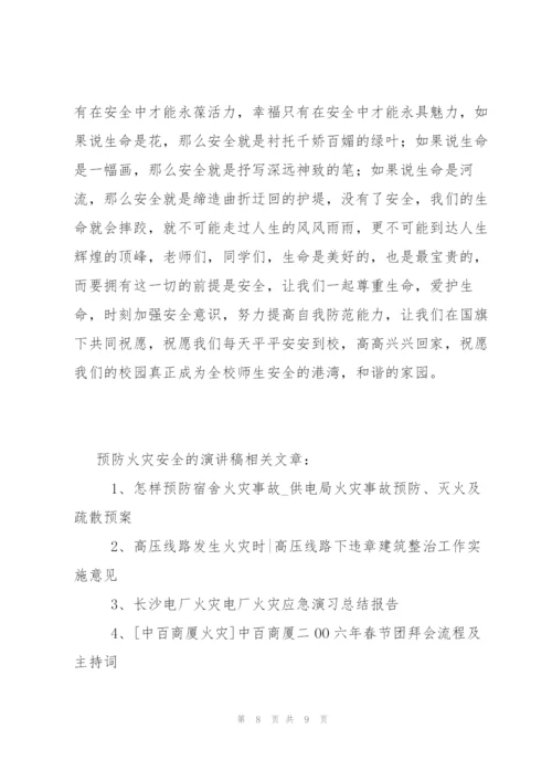 预防火灾安全的演讲稿.docx