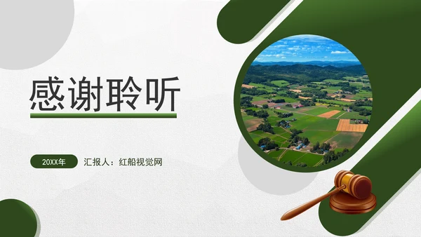 二十届三中全会关于完善强农惠农富农支持制度党课ppt