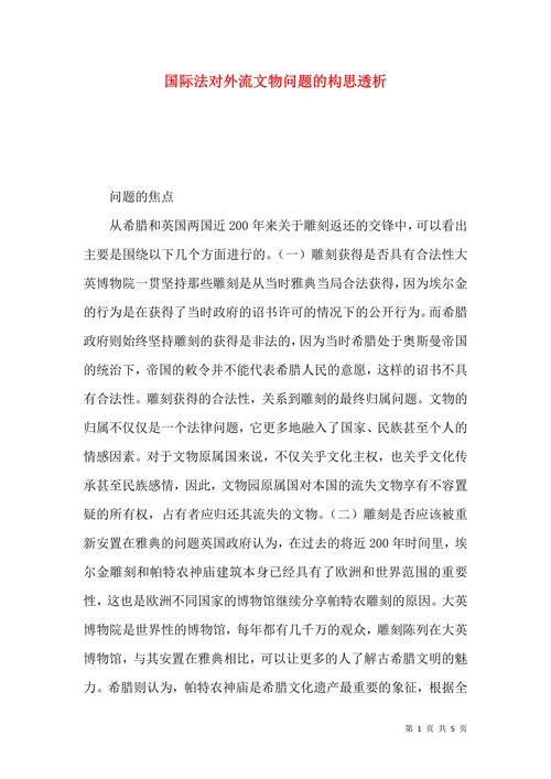 国际法对外流文物问题的构思透析