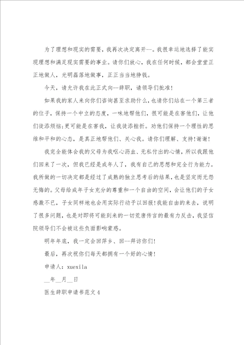 2023最新版医生辞职申请书