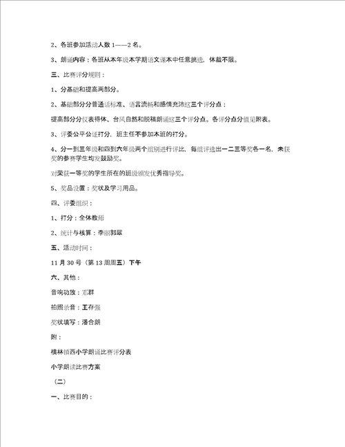 小学朗读比赛活动方案共4篇学生朗读比赛活动方案