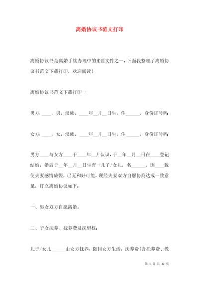 离婚协议书范文打印.docx