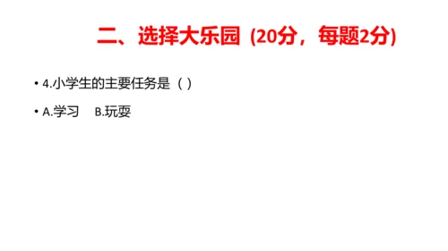 部编版一年级道德与法治上册期中线上试卷