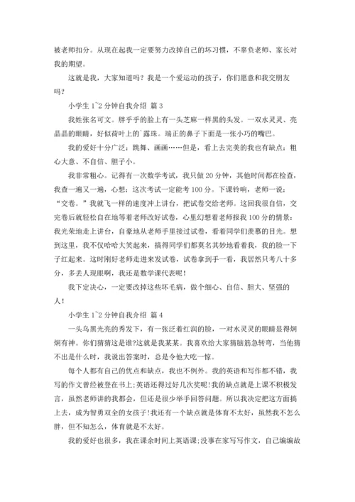 有关小学生1~2分钟自我介绍合集七篇.docx