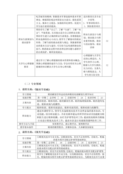 眼视光技术专业人才培养方案(新).docx