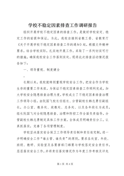 学校不稳定因素排查工作调研报告 (6).docx