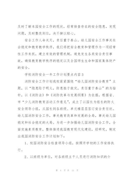 学校消防安全一年工作计划要点措施.docx