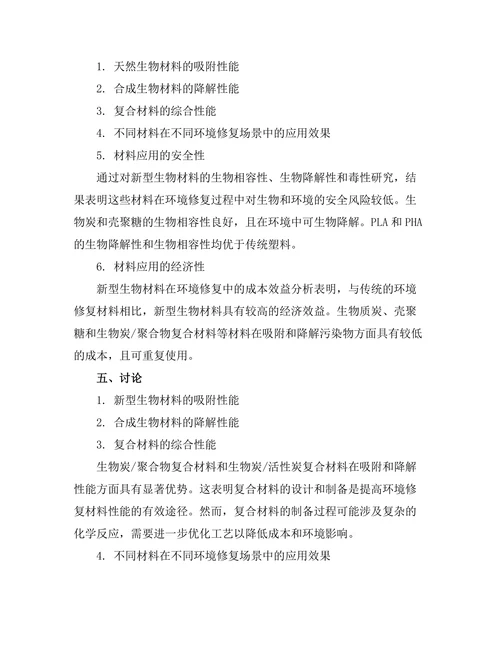 新型生物材料在环境修复中的应用