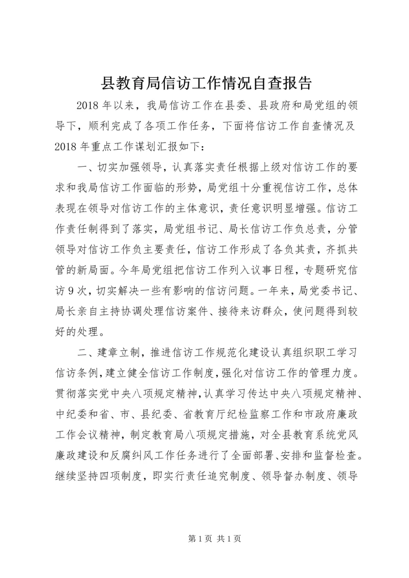 县教育局信访工作情况自查报告.docx