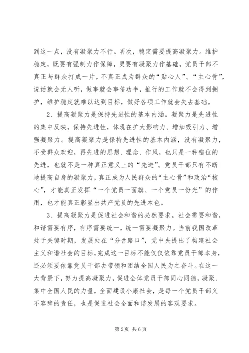 提高党员干部凝聚力建设社会主义新农村.docx