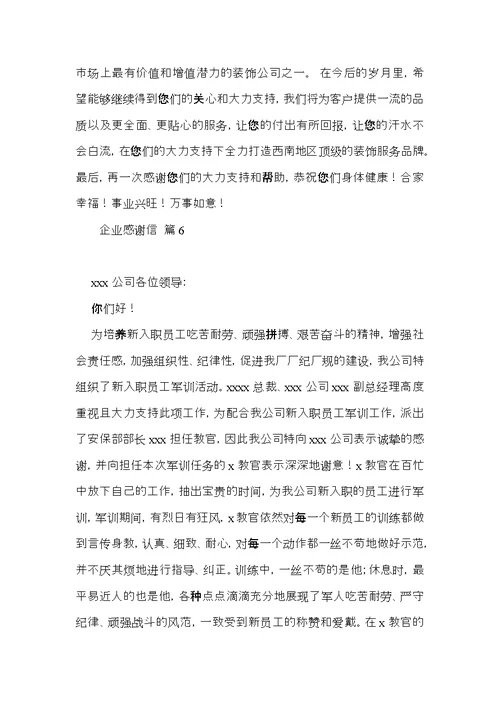 有关企业感谢信模板合集九篇