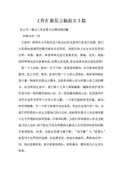 工作汇报发言稿范文3篇