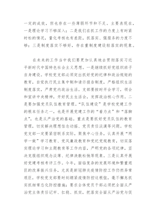 学校党支部落实全面从严治党主体责任自查报告(精选4篇).docx