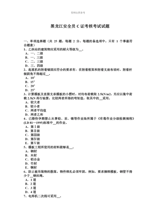 黑龙江安全员C证考核考试试题.docx