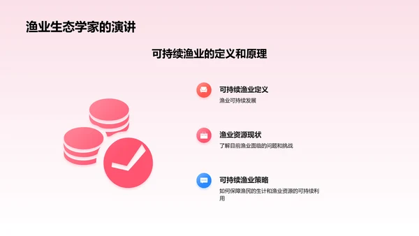 可持续渔业的保护与管理