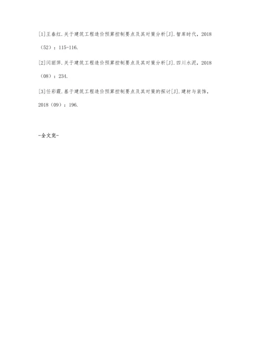 关于建筑工程造价预算控制要点及对策分析吴芳玲.docx