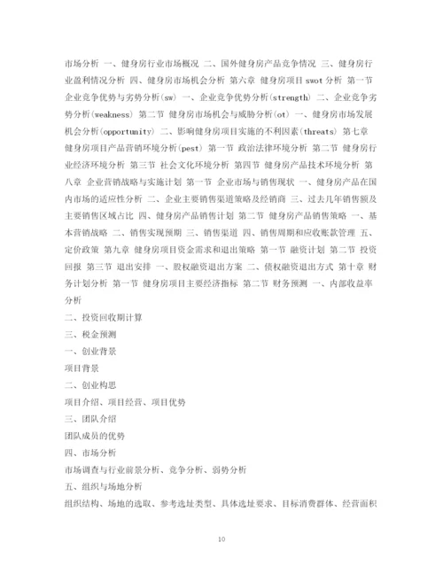 精编之健身房投资计划书.docx