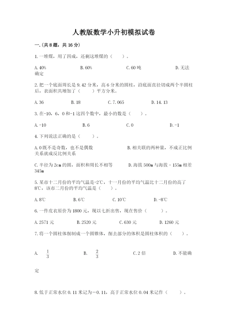 人教版数学小升初模拟试卷及答案（历年真题）.docx